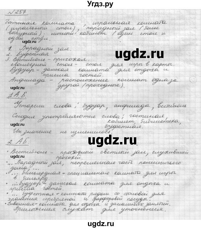 ГДЗ (Решебник 2015) по русскому языку 8 класс Рыбченкова Л.М. / упражнение / 257