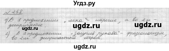 ГДЗ (Решебник 2015) по русскому языку 8 класс Рыбченкова Л.М. / упражнение / 258