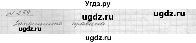 ГДЗ (Решебник 2015) по русскому языку 8 класс Рыбченкова Л.М. / упражнение / 259