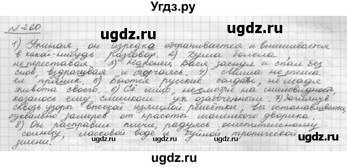 ГДЗ (Решебник 2015) по русскому языку 8 класс Рыбченкова Л.М. / упражнение / 260