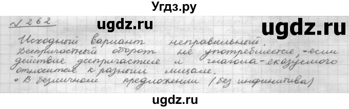 ГДЗ (Решебник 2015) по русскому языку 8 класс Рыбченкова Л.М. / упражнение / 262