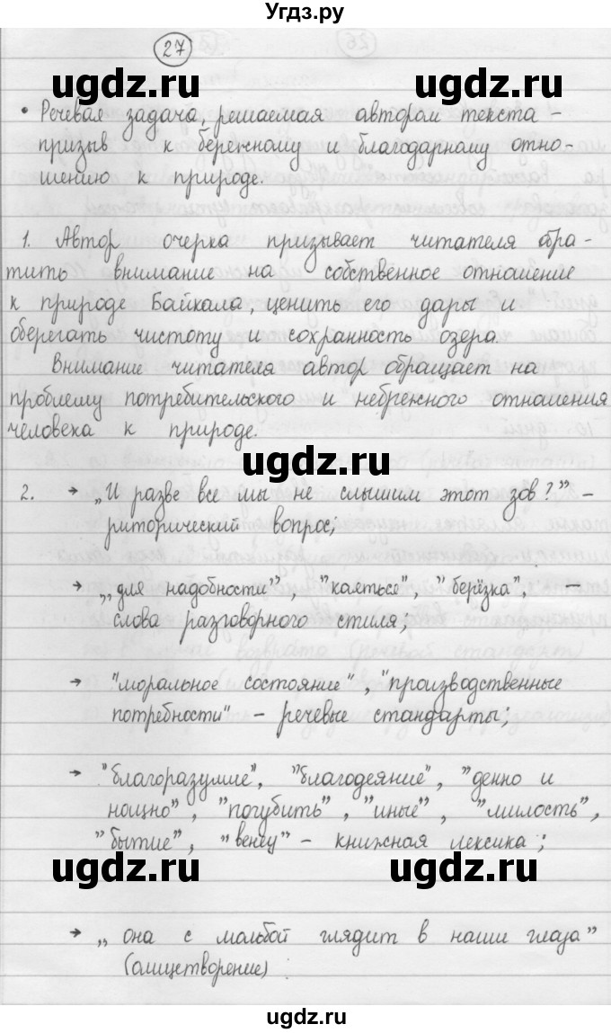 ГДЗ (Решебник 2015) по русскому языку 8 класс Рыбченкова Л.М. / упражнение / 27