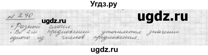 ГДЗ (Решебник 2015) по русскому языку 8 класс Рыбченкова Л.М. / упражнение / 270