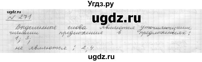 ГДЗ (Решебник 2015) по русскому языку 8 класс Рыбченкова Л.М. / упражнение / 271