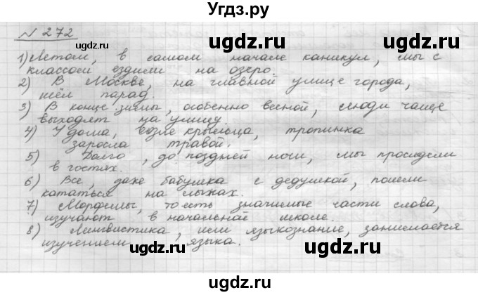 ГДЗ (Решебник 2015) по русскому языку 8 класс Рыбченкова Л.М. / упражнение / 272