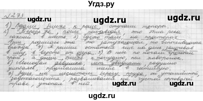 ГДЗ (Решебник 2015) по русскому языку 8 класс Рыбченкова Л.М. / упражнение / 273