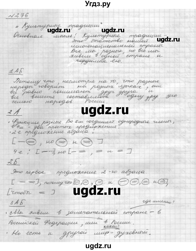 ГДЗ (Решебник 2015) по русскому языку 8 класс Рыбченкова Л.М. / упражнение / 276