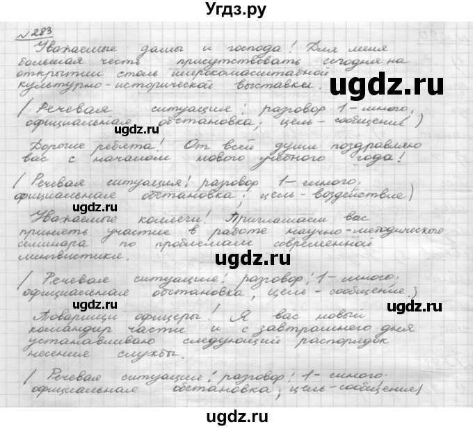 ГДЗ (Решебник 2015) по русскому языку 8 класс Рыбченкова Л.М. / упражнение / 283