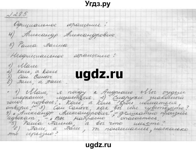 ГДЗ (Решебник 2015) по русскому языку 8 класс Рыбченкова Л.М. / упражнение / 285