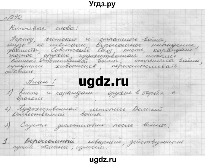 ГДЗ (Решебник 2015) по русскому языку 8 класс Рыбченкова Л.М. / упражнение / 290