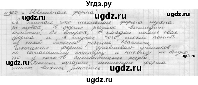 ГДЗ (Решебник 2015) по русскому языку 8 класс Рыбченкова Л.М. / упражнение / 300