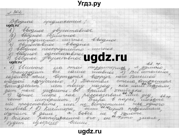 ГДЗ (Решебник 2015) по русскому языку 8 класс Рыбченкова Л.М. / упражнение / 302