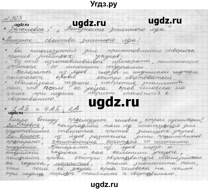 ГДЗ (Решебник 2015) по русскому языку 8 класс Рыбченкова Л.М. / упражнение / 303