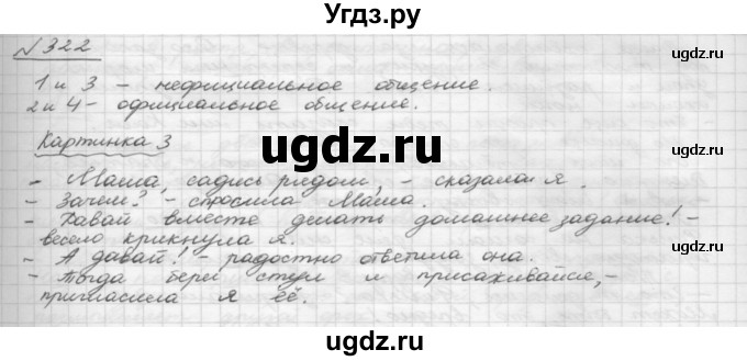 ГДЗ (Решебник 2015) по русскому языку 8 класс Рыбченкова Л.М. / упражнение / 322