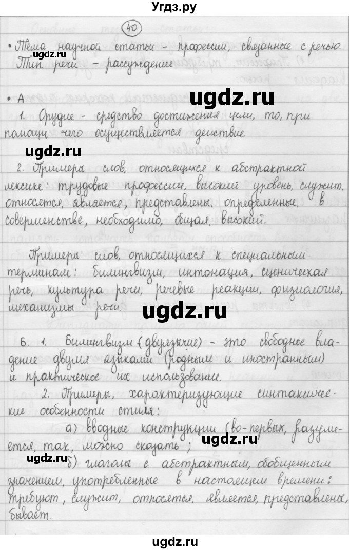 ГДЗ (Решебник 2015) по русскому языку 8 класс Рыбченкова Л.М. / упражнение / 40