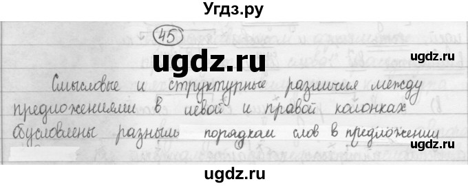 ГДЗ (Решебник 2015) по русскому языку 8 класс Рыбченкова Л.М. / упражнение / 45