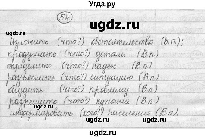 ГДЗ (Решебник 2015) по русскому языку 8 класс Рыбченкова Л.М. / упражнение / 54