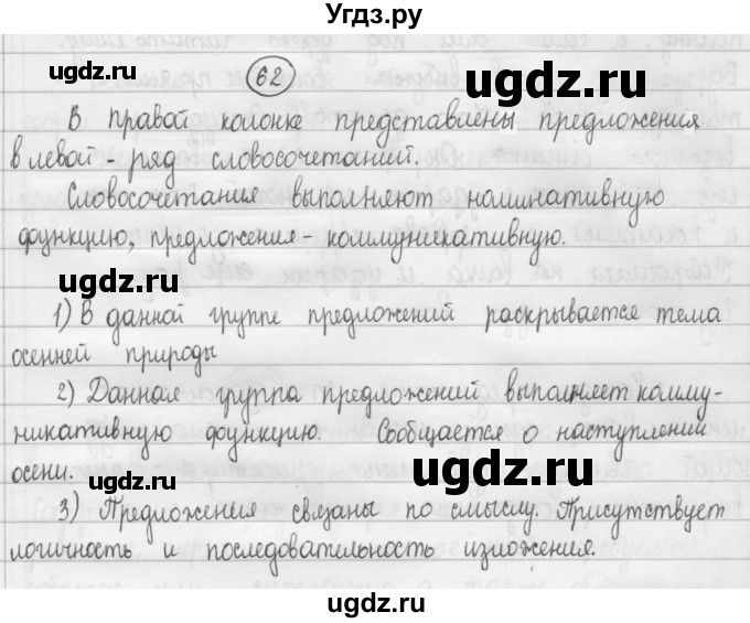 ГДЗ (Решебник 2015) по русскому языку 8 класс Рыбченкова Л.М. / упражнение / 62