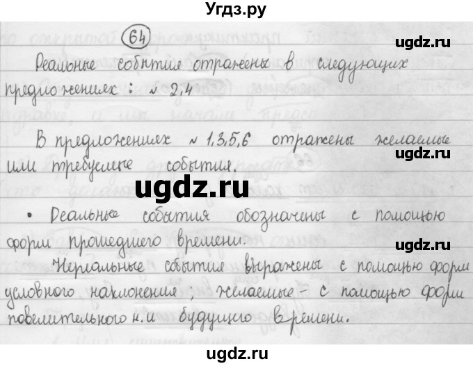 ГДЗ (Решебник 2015) по русскому языку 8 класс Рыбченкова Л.М. / упражнение / 64