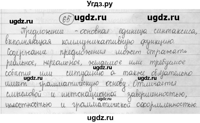 ГДЗ (Решебник 2015) по русскому языку 8 класс Рыбченкова Л.М. / упражнение / 65
