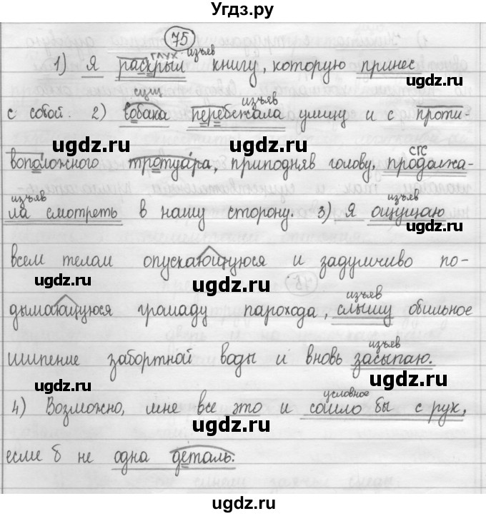 ГДЗ (Решебник 2015) по русскому языку 8 класс Рыбченкова Л.М. / упражнение / 75