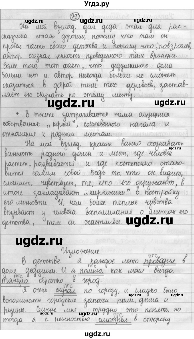 ГДЗ (Решебник 2015) по русскому языку 8 класс Рыбченкова Л.М. / упражнение / 79