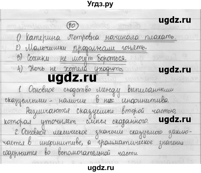 ГДЗ (Решебник 2015) по русскому языку 8 класс Рыбченкова Л.М. / упражнение / 80