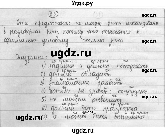 ГДЗ (Решебник 2015) по русскому языку 8 класс Рыбченкова Л.М. / упражнение / 83