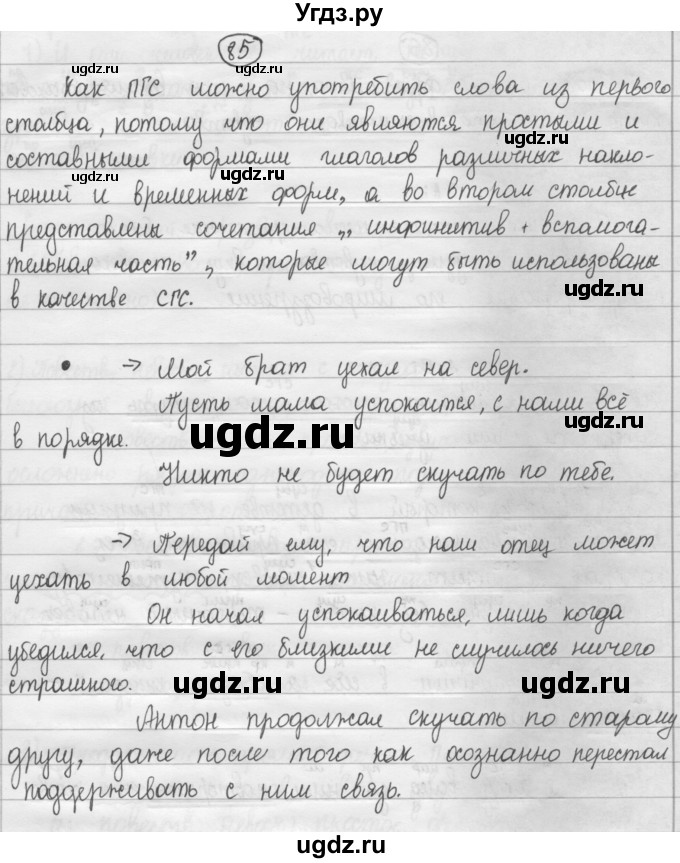 ГДЗ (Решебник 2015) по русскому языку 8 класс Рыбченкова Л.М. / упражнение / 85