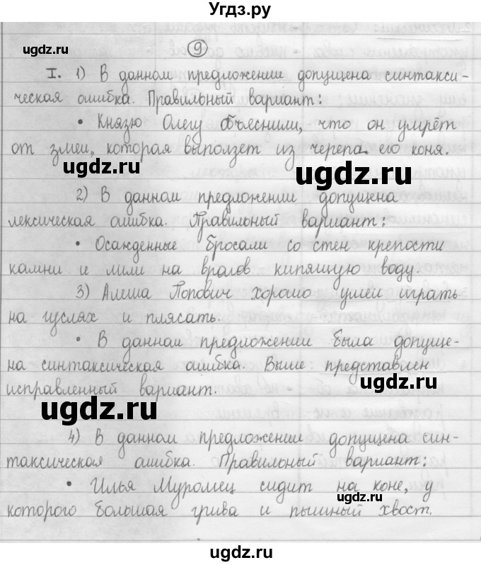 ГДЗ (Решебник 2015) по русскому языку 8 класс Рыбченкова Л.М. / упражнение / 9