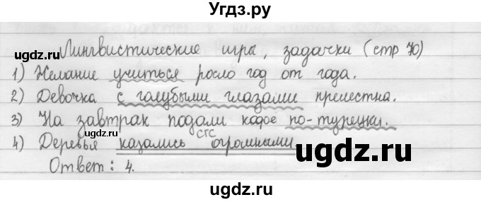 ГДЗ (Решебник 2015) по русскому языку 8 класс Рыбченкова Л.М. / лингвистическая задачка / стр. 70