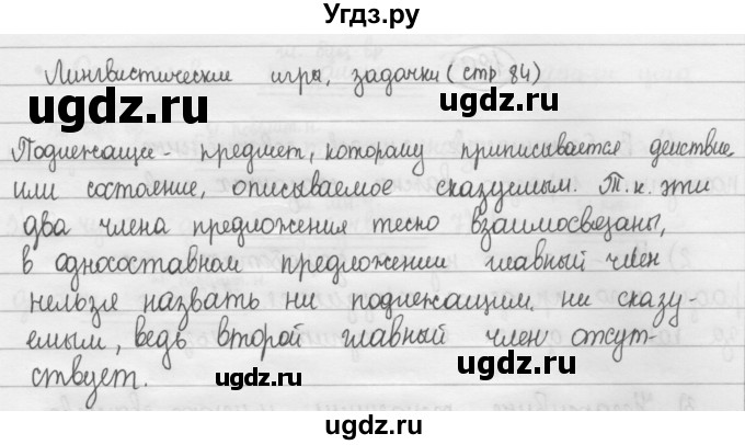 ГДЗ (Решебник 2015) по русскому языку 8 класс Рыбченкова Л.М. / лингвистическая задачка / стр. 84
