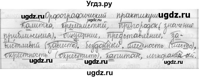 ГДЗ (Решебник 2015) по русскому языку 8 класс Рыбченкова Л.М. / орфографический практикум / §11
