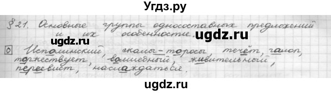 ГДЗ (Решебник 2015) по русскому языку 8 класс Рыбченкова Л.М. / орфографический практикум / §21