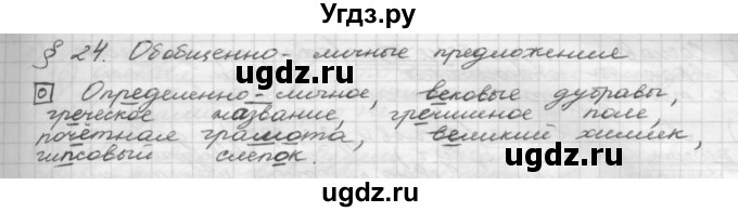 ГДЗ (Решебник 2015) по русскому языку 8 класс Рыбченкова Л.М. / орфографический практикум / §24