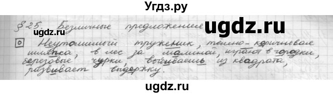 ГДЗ (Решебник 2015) по русскому языку 8 класс Рыбченкова Л.М. / орфографический практикум / §25