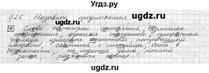 ГДЗ (Решебник 2015) по русскому языку 8 класс Рыбченкова Л.М. / орфографический практикум / §26