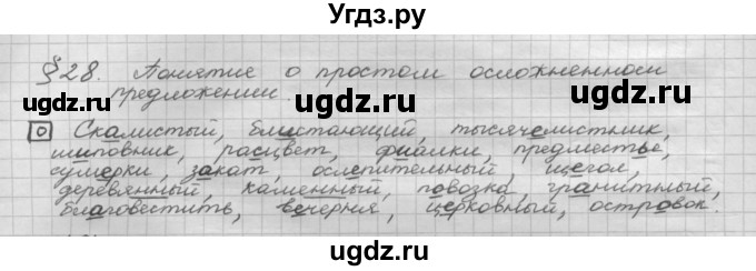 ГДЗ (Решебник 2015) по русскому языку 8 класс Рыбченкова Л.М. / орфографический практикум / §28