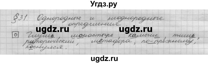 ГДЗ (Решебник 2015) по русскому языку 8 класс Рыбченкова Л.М. / орфографический практикум / §31