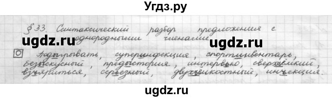 ГДЗ (Решебник 2015) по русскому языку 8 класс Рыбченкова Л.М. / орфографический практикум / §33