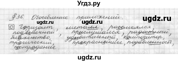 ГДЗ (Решебник 2015) по русскому языку 8 класс Рыбченкова Л.М. / орфографический практикум / §36
