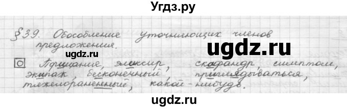 ГДЗ (Решебник 2015) по русскому языку 8 класс Рыбченкова Л.М. / орфографический практикум / §39