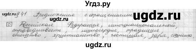ГДЗ (Решебник 2015) по русскому языку 8 класс Рыбченкова Л.М. / орфографический практикум / §41