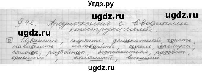 ГДЗ (Решебник 2015) по русскому языку 8 класс Рыбченкова Л.М. / орфографический практикум / §42