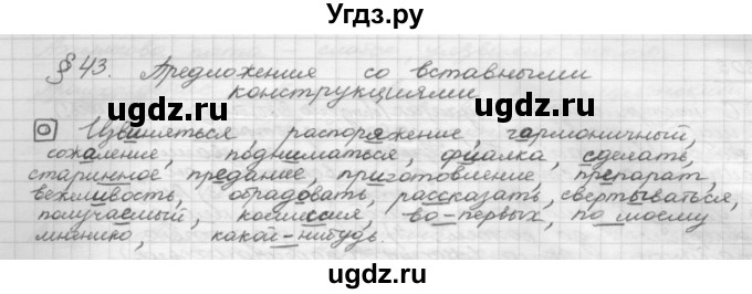 ГДЗ (Решебник 2015) по русскому языку 8 класс Рыбченкова Л.М. / орфографический практикум / §43