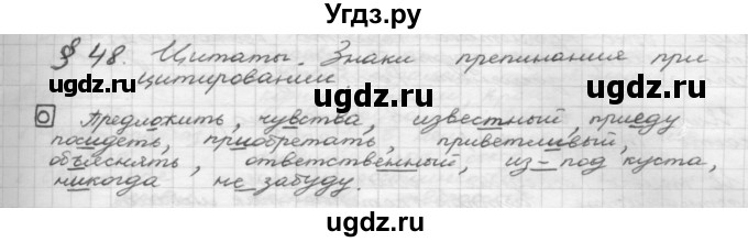 ГДЗ (Решебник 2015) по русскому языку 8 класс Рыбченкова Л.М. / орфографический практикум / §48
