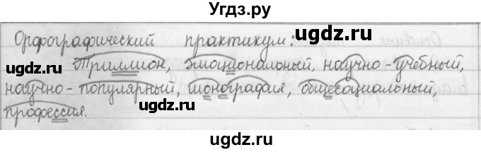 ГДЗ (Решебник 2015) по русскому языку 8 класс Рыбченкова Л.М. / орфографический практикум / §5
