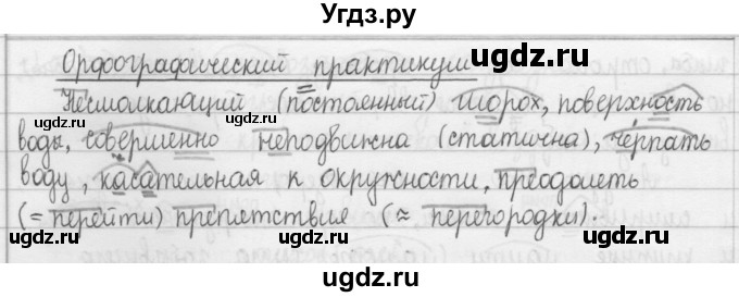 ГДЗ (Решебник 2015) по русскому языку 8 класс Рыбченкова Л.М. / орфографический практикум / §8