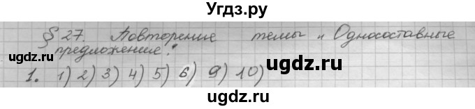 ГДЗ (Решебник 2015) по русскому языку 8 класс Рыбченкова Л.М. / повторение / §27