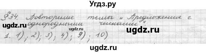 ГДЗ (Решебник 2015) по русскому языку 8 класс Рыбченкова Л.М. / повторение / §34